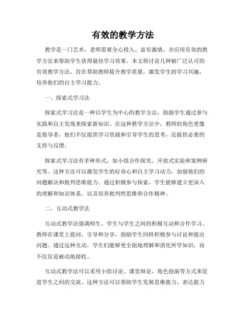 有效的教学方法