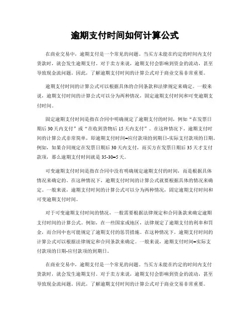 逾期支付时间如何计算公式