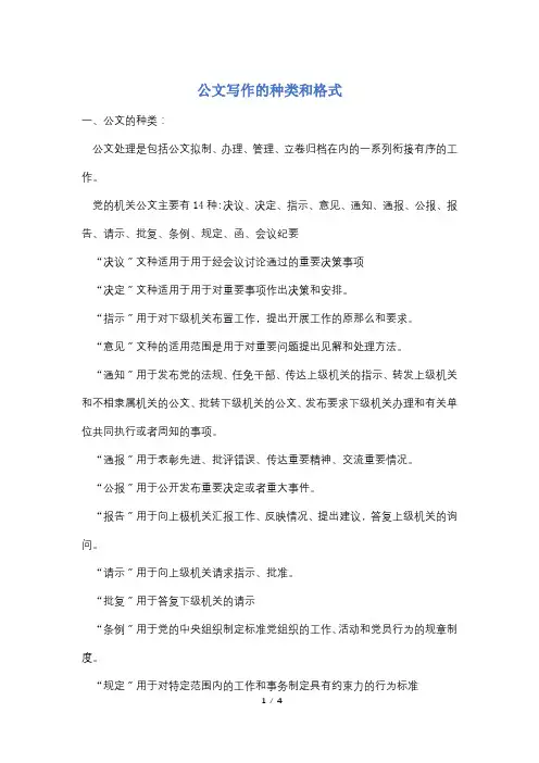 公文写作的种类和格式