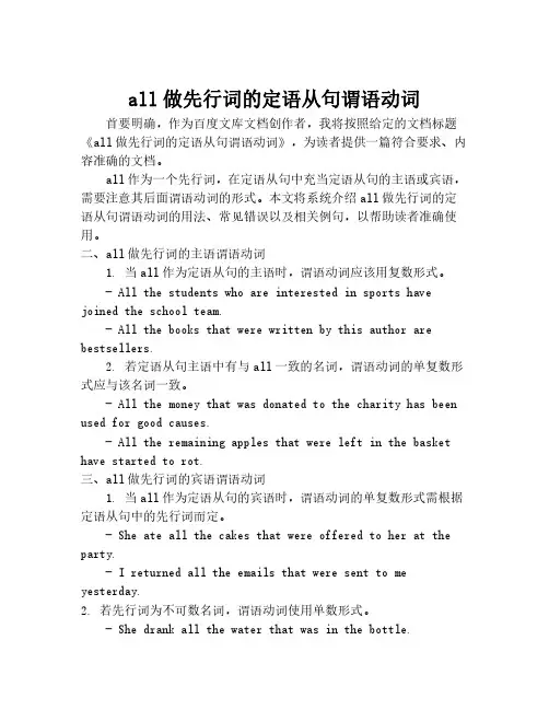 all做先行词的定语从句谓语动词