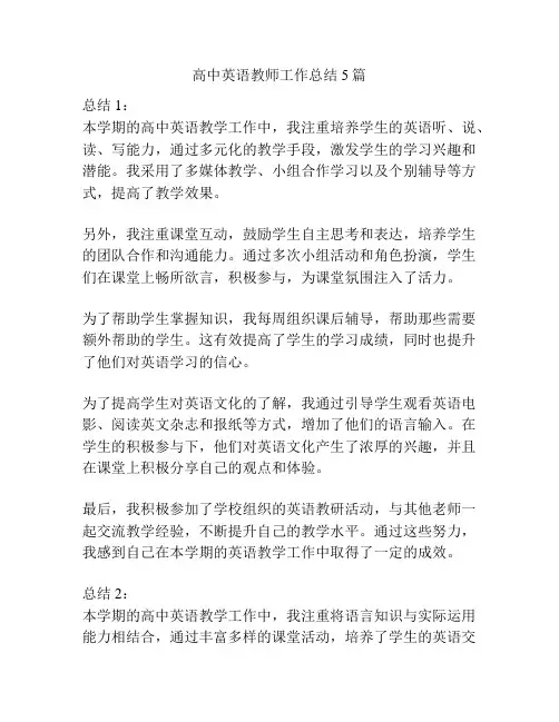 高中英语教师工作总结5篇