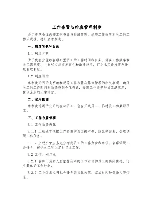 工作安排与排班管理制度