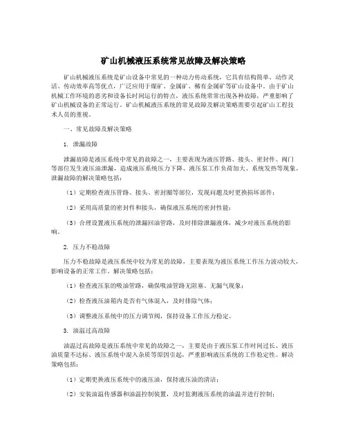 矿山机械液压系统常见故障及解决策略