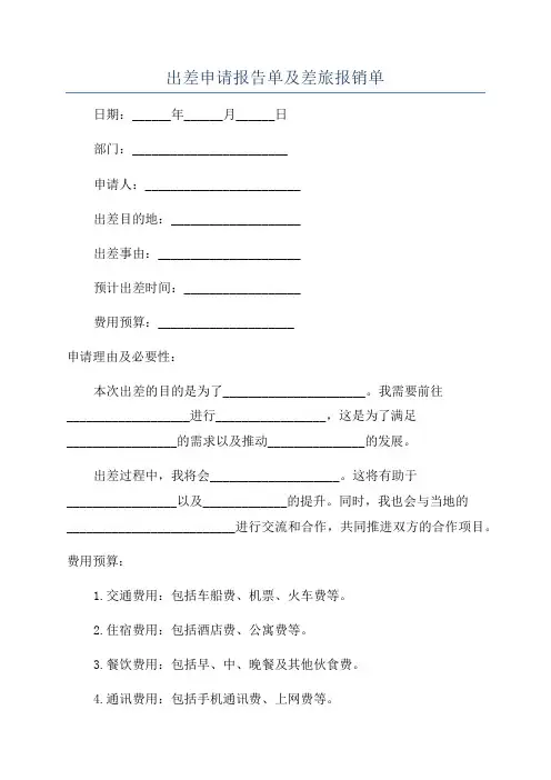 出差申请报告单及差旅报销单
