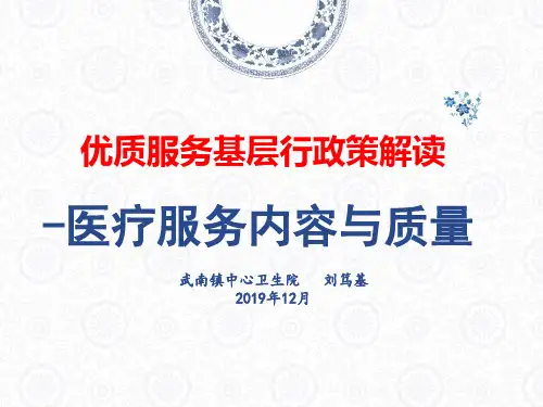 刘笃基  优质服务基层行活动政策解读  医疗服务 ppt