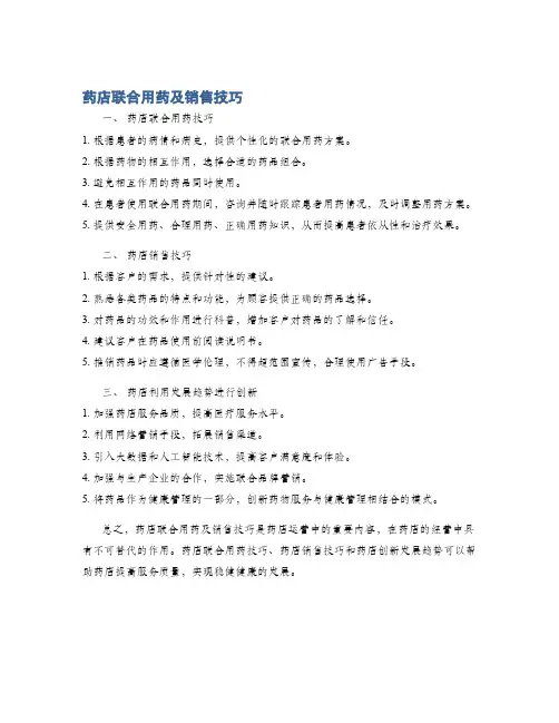 药店联合用药及销售技巧