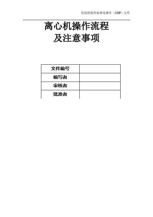 离心机操作流程及注意事项