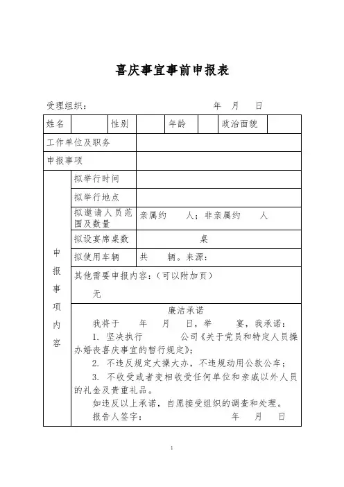 操办喜庆事宜申报表 模板