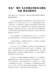 发电厂 循环 水水质稳定剂阻垢及缓蚀 性能 静态试验研究