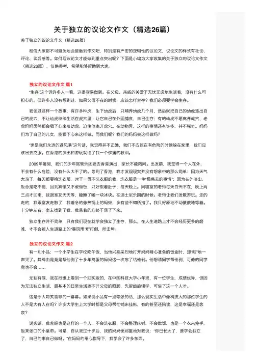 关于独立的议论文作文（精选26篇）