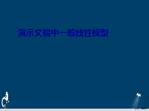 演示文稿中一般线性模型