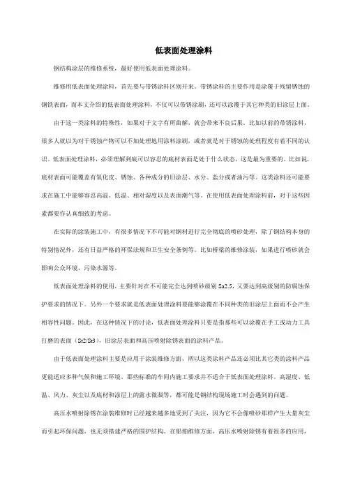 低表面处理涂料