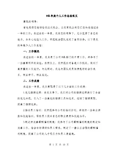 HR年度个人工作总结范文(三篇)