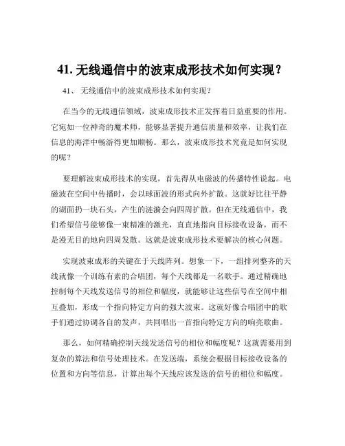 41. 无线通信中的波束成形技术如何实现？