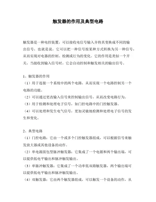 触发器的作用及典型电路