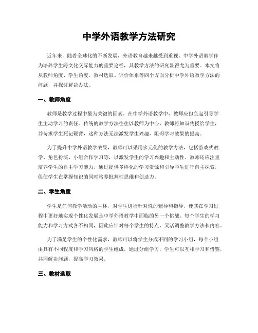 中学外语教学方法研究