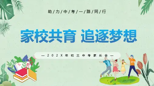 “家校共育追逐梦想”中考动员会热点主题班会课件大观园