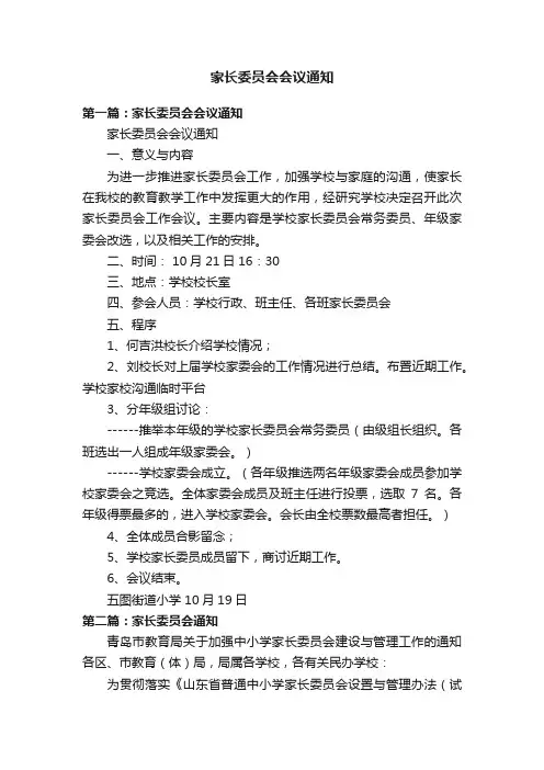家长委员会会议通知