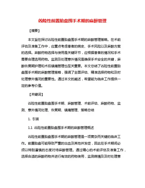 凶险性前置胎盘围手术期的麻醉管理