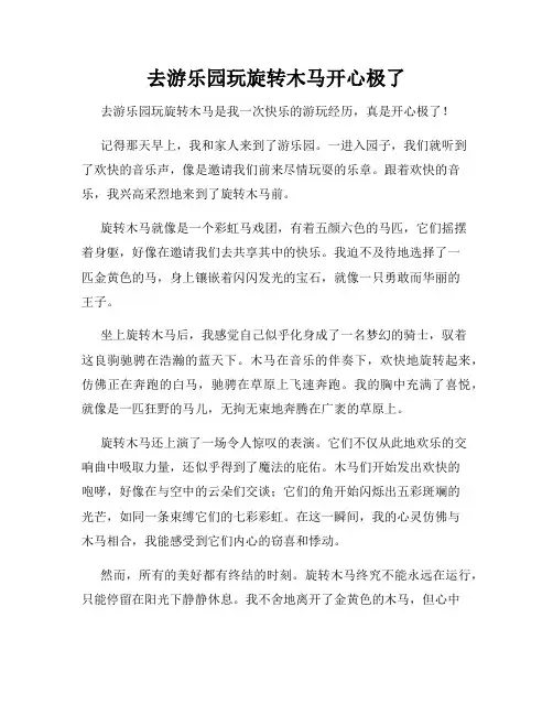 三年级作文那次玩得真高兴之去游乐园玩旋转木马开心极了
