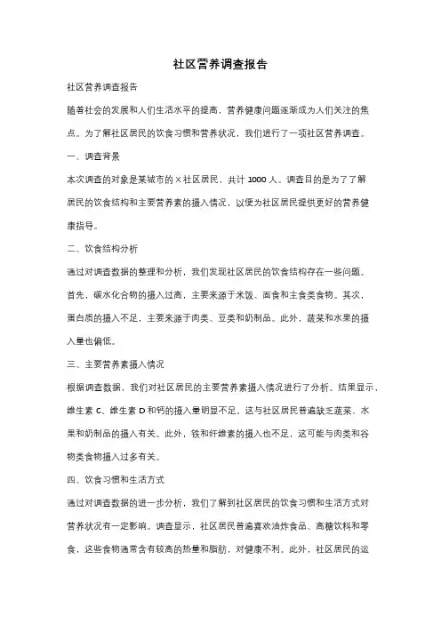社区营养调查报告