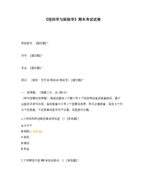 《组织学与胚胎学》期末考试试卷