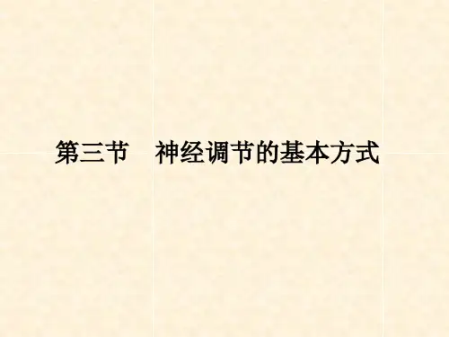 第三节神经调节的基本方式