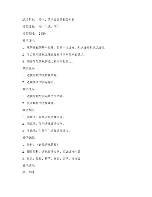 素描课透视教案模板范文