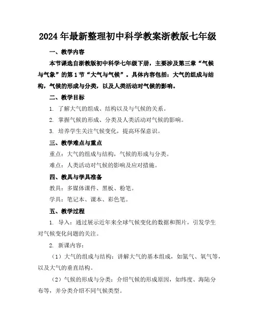2024年最新整理初中科学教案浙教版七年级