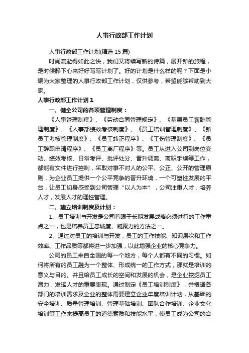 人事行政部工作计划（精选15篇）