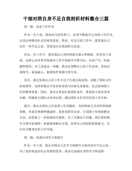 干部对照自身不足自我剖析材料整合三篇