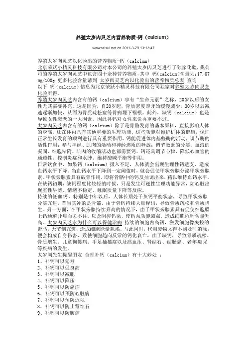 养殖太岁肉灵芝内营养物质-钙(calcium)