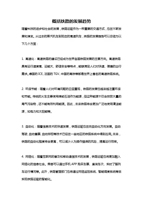 概括铁路的发展趋势