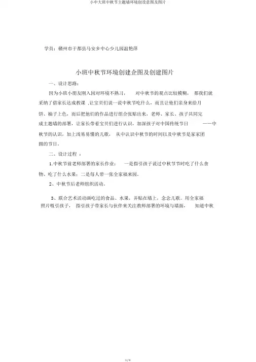 小中大班中秋节主题墙环境创设意图及图片