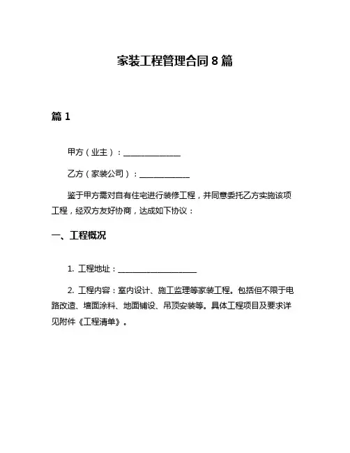 家装工程管理合同8篇