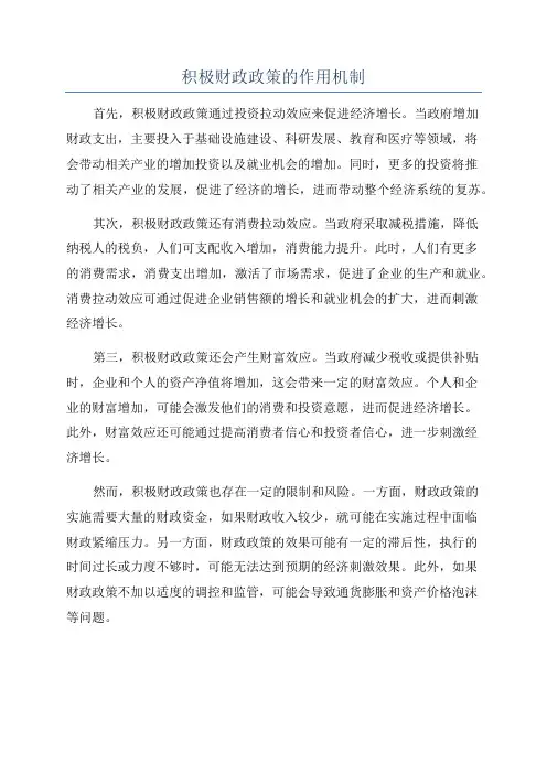 积极财政政策的作用机制
