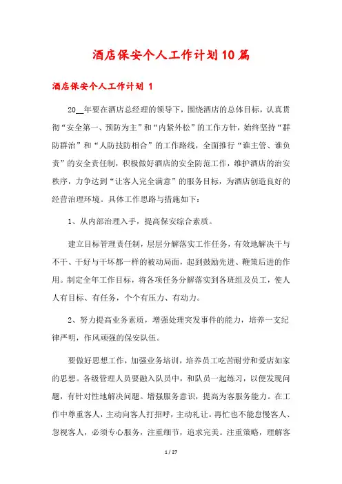 酒店保安个人工作计划10篇
