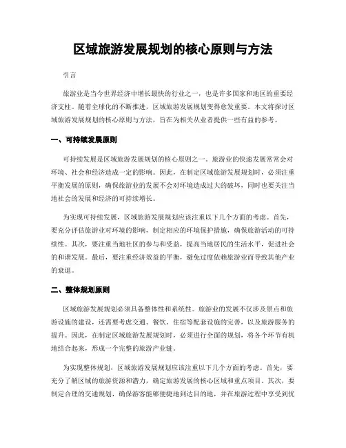 区域旅游发展规划的核心原则与方法