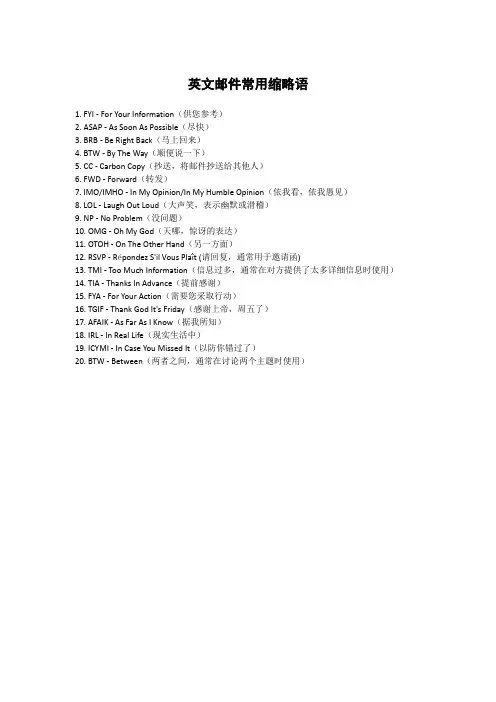 英文邮件常用缩略语