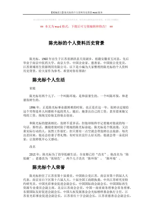 【精编范文】陈光标的个人资料历史背景word版本 (3页)