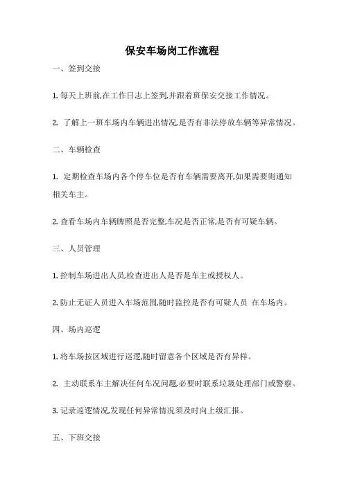 保安车场岗工作流程