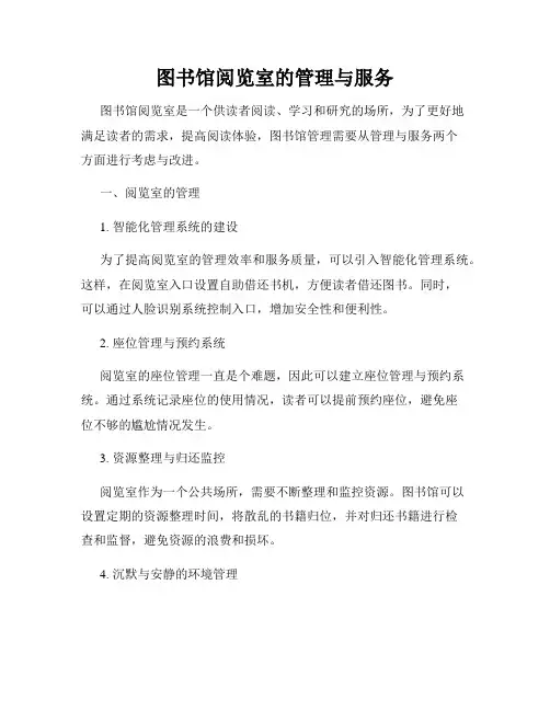 图书馆阅览室的管理与服务
