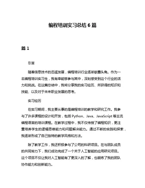 编程培训实习总结6篇