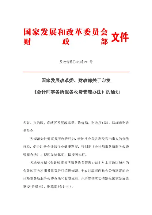 国家发展改革委、财政部关于印发《会计师事务所服务收费管理办法》的通知