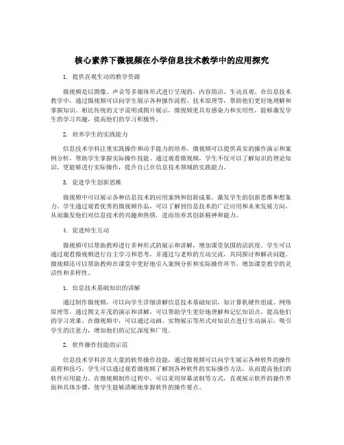 核心素养下微视频在小学信息技术教学中的应用探究