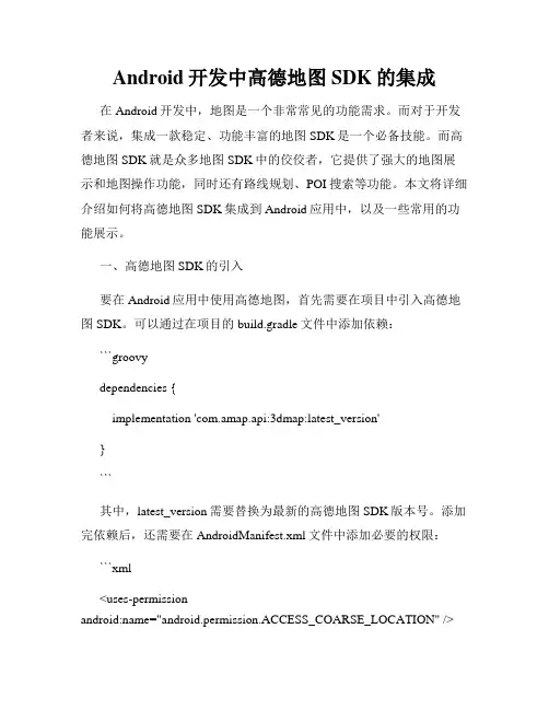Android开发中高德地图SDK的集成