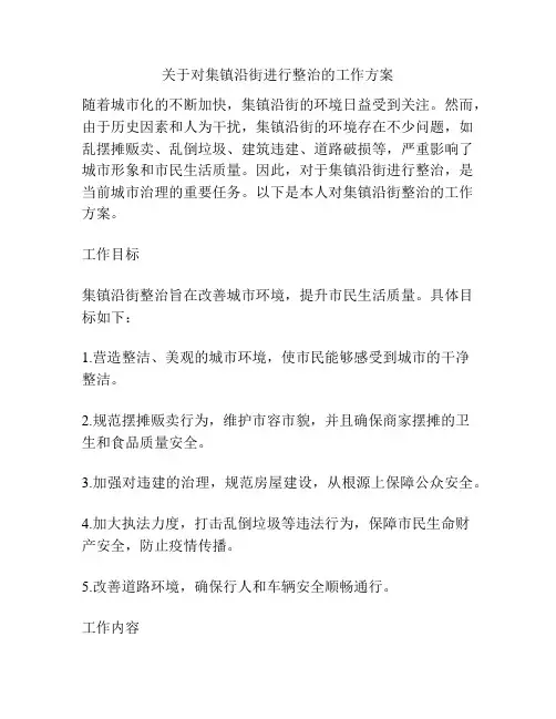 关于对集镇沿街进行整治的工作方案