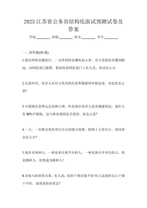 2023江苏省公务员结构化面试预测试卷及答案