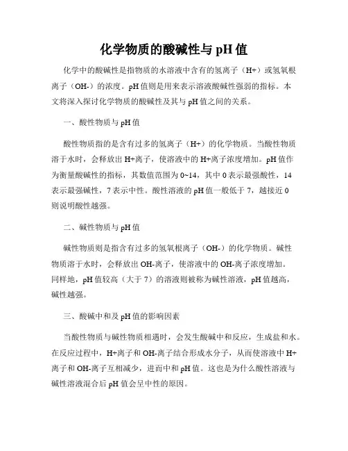 化学物质的酸碱性与pH值