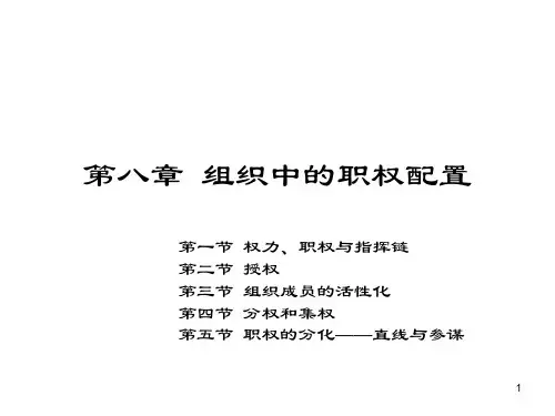 管理学(第三版)08-第八章 组织中的职权配置